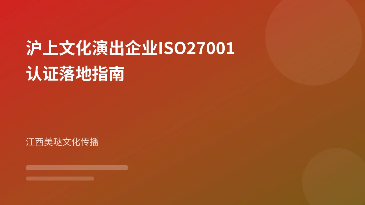 沪上文化演出企业ISO27001认证落地指南